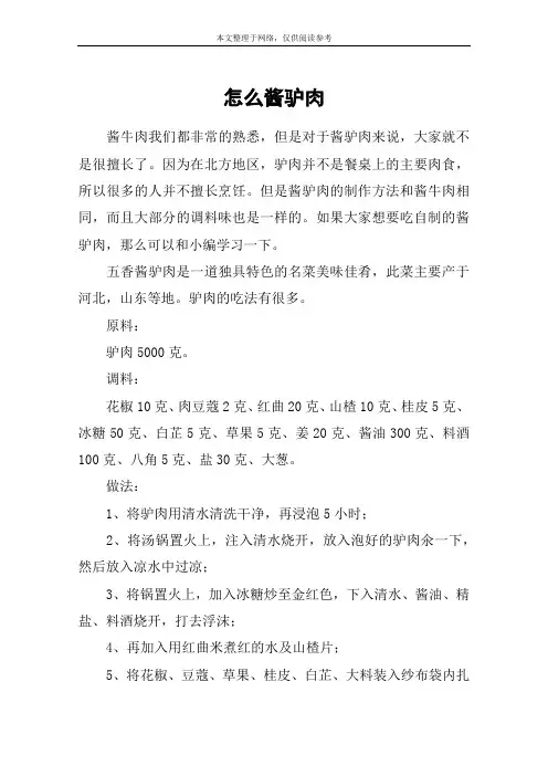 怎么酱驴肉
