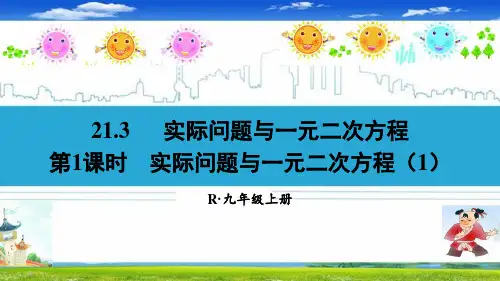 最新人教部编版九年级数学上册《21.3实际问题与一元二次方程【全套】》精品PPT优质课件