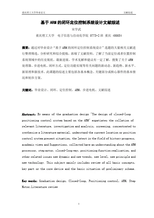 毕业设计 文献综述 基于ARM的闭环定位控制系统设计文献综述 正式版