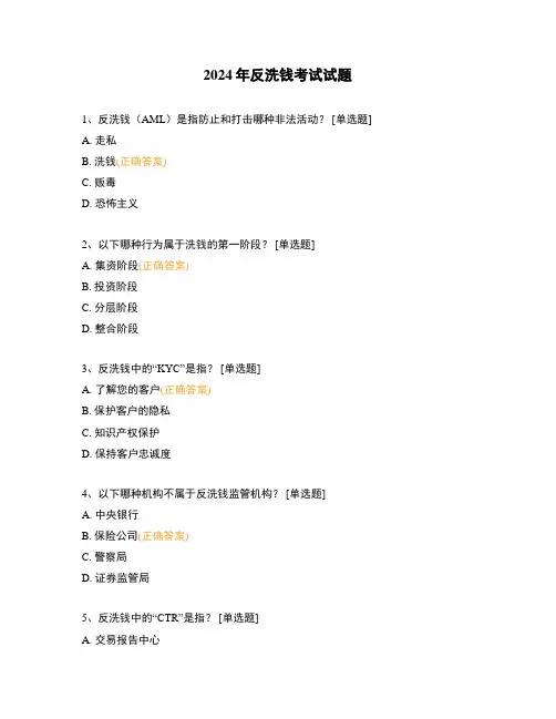 2024年反洗钱考试试题 (2)