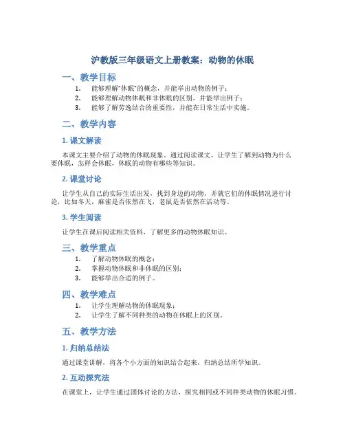 沪教版三年级语文上册教案动物的休眠