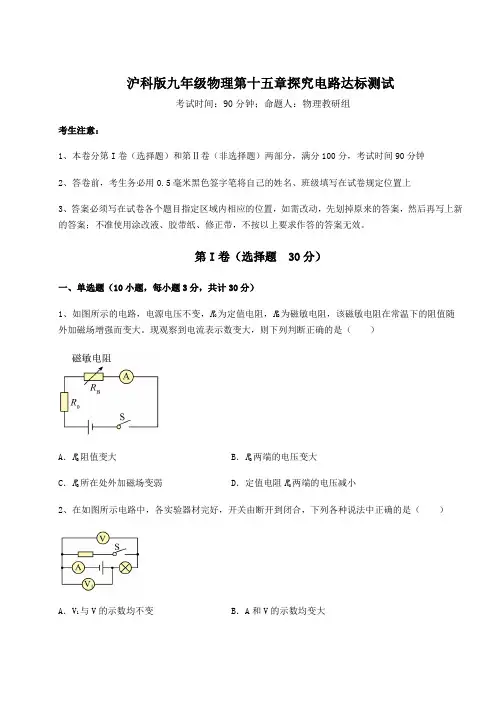 难点详解沪科版九年级物理第十五章探究电路达标测试试卷(含答案详解)