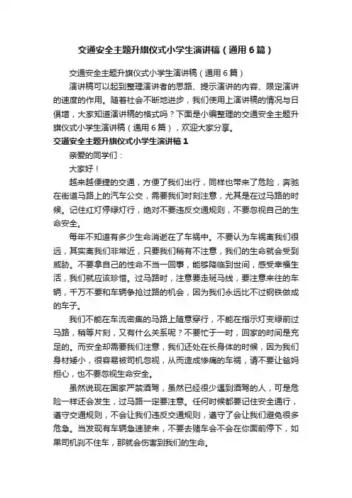 交通安全主题升旗仪式小学生演讲稿（通用6篇）