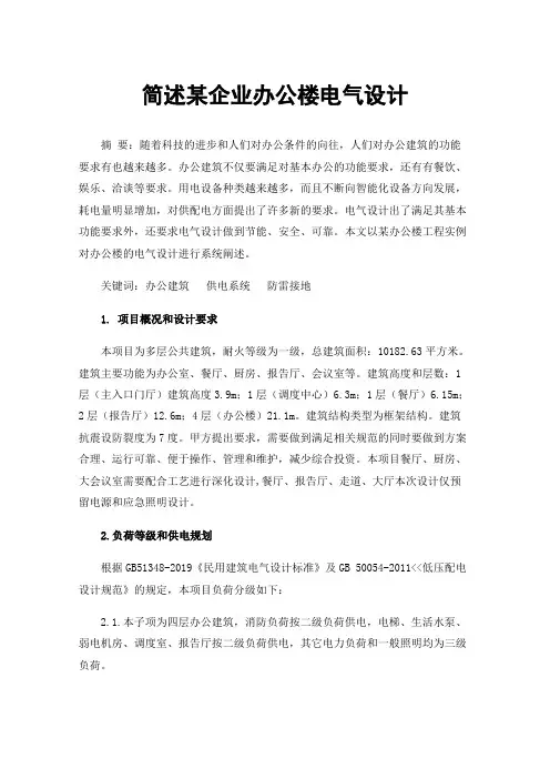 简述某企业办公楼电气设计