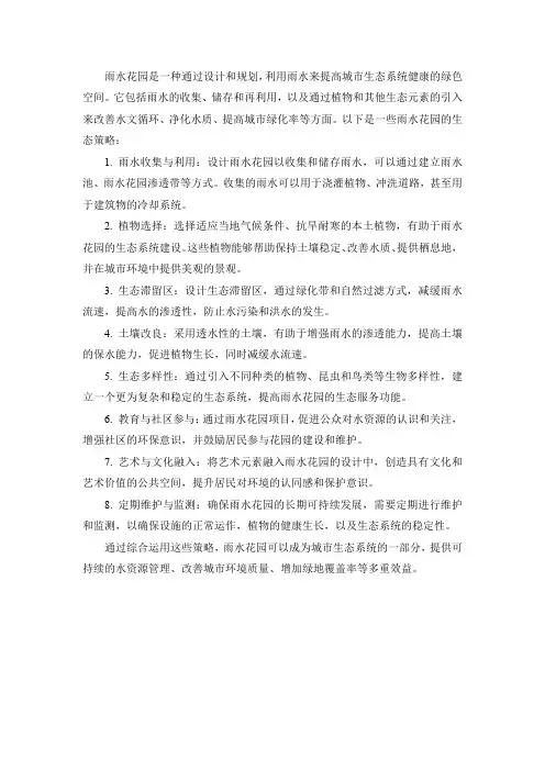 雨水花园生态策略