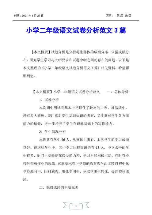 【小学二年级】小学二年级语文试卷分析范文3篇