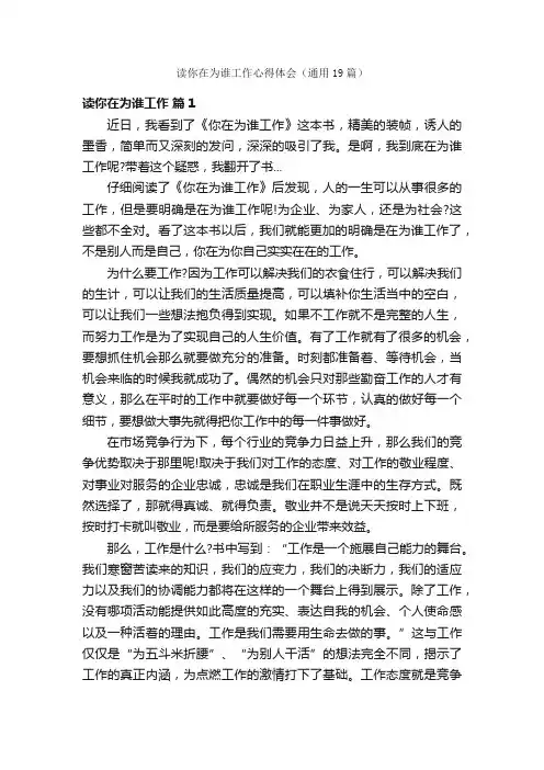 读你在为谁工作心得体会（通用19篇）