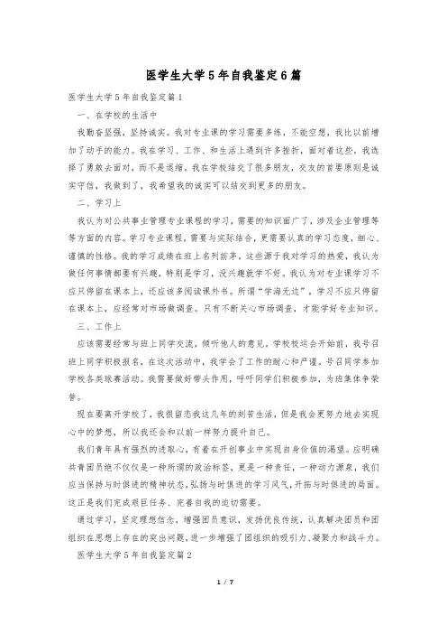 医学生大学5年自我鉴定6篇