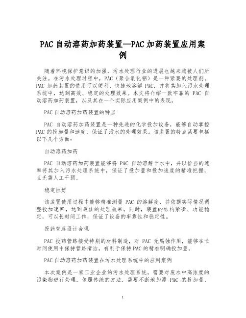 PAC自动溶药加药装置—PAC加药装置应用案例