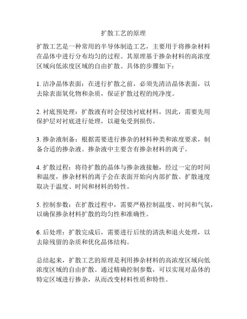 扩散工艺的原理