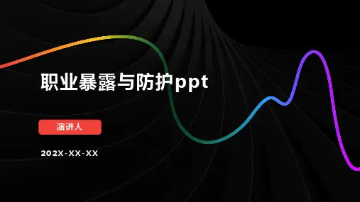 职业暴露与防护ppt课件