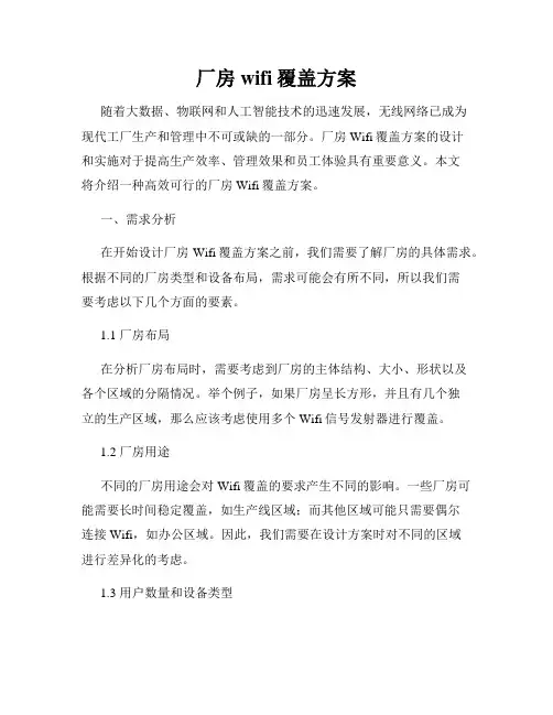 厂房wifi覆盖方案