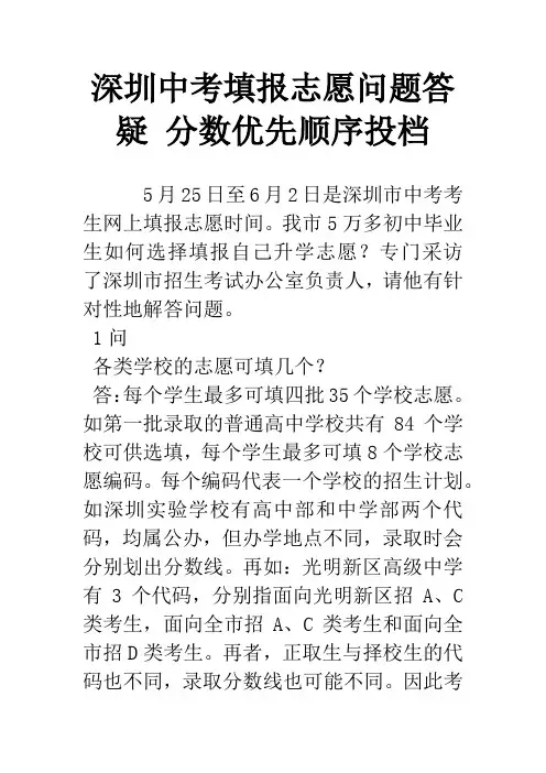 深圳中考填报志愿问题答疑 分数优先顺序投档