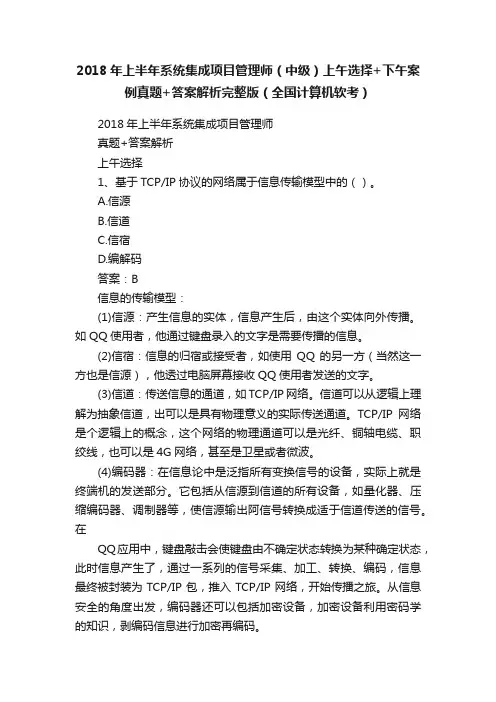 2018年上半年系统集成项目管理师（中级）上午选择+下午案例真题+答案解析完整版（全国计算机软考）
