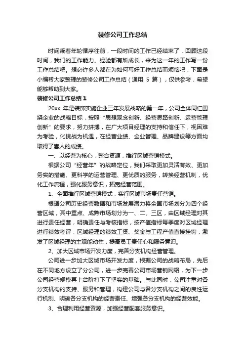 装修公司工作总结（通用5篇）