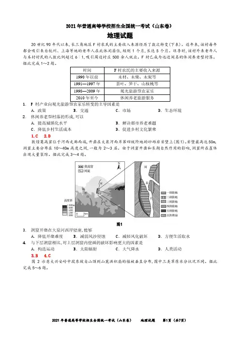 2021年高考地理山东卷-试题和答案
