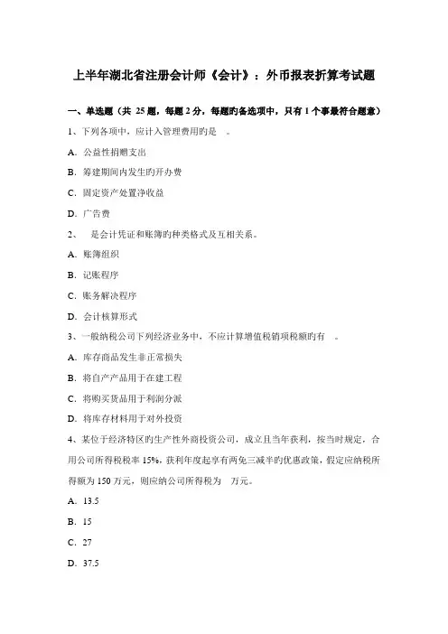 2022年上半年湖北省注册会计师会计外币报表折算考试题