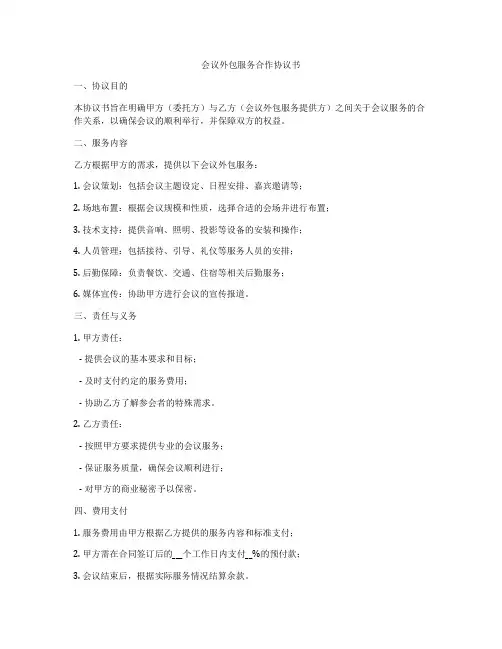 会议外包服务合作协议书