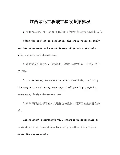 江西绿化工程竣工验收备案流程