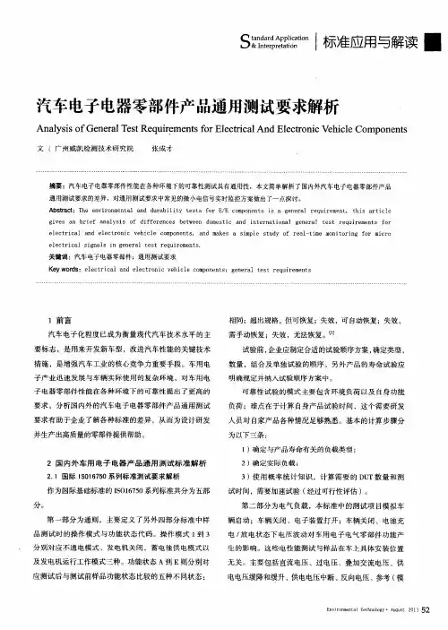 汽车电子电器零部件产品通用测试要求解析