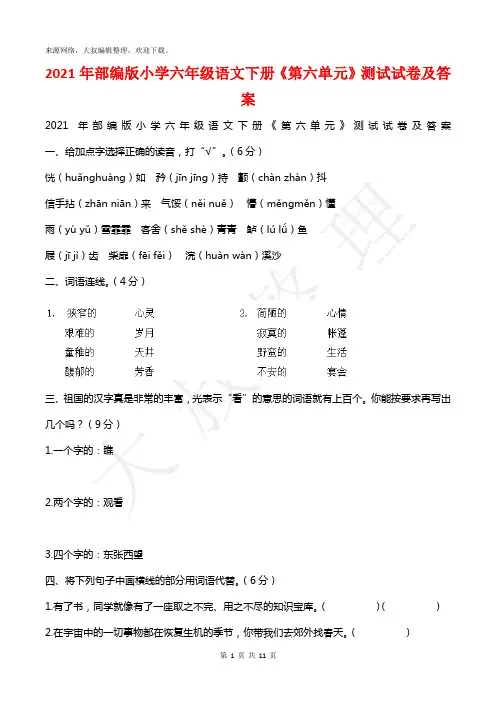 2021年部编版小学六年级语文下册《第六单元》测试试卷及答案