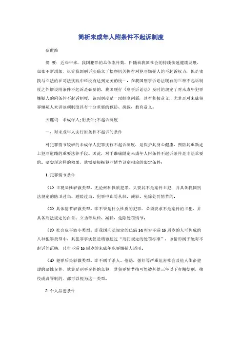简析未成年人附条件不起诉制度
