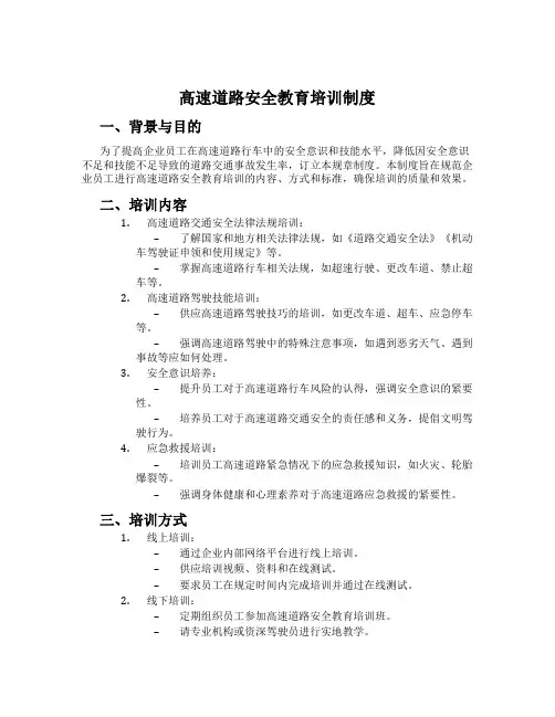 高速公路安全教育培训制度
