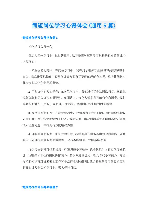 简短岗位学习心得体会(通用5篇)