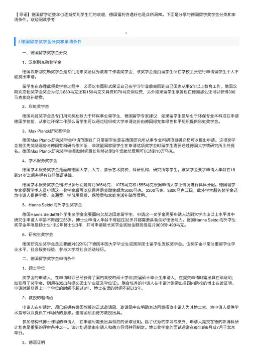 德国留学奖学金分类和申请条件