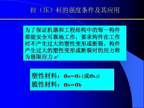 4-6 拉(压)杆的强度条件及其应用