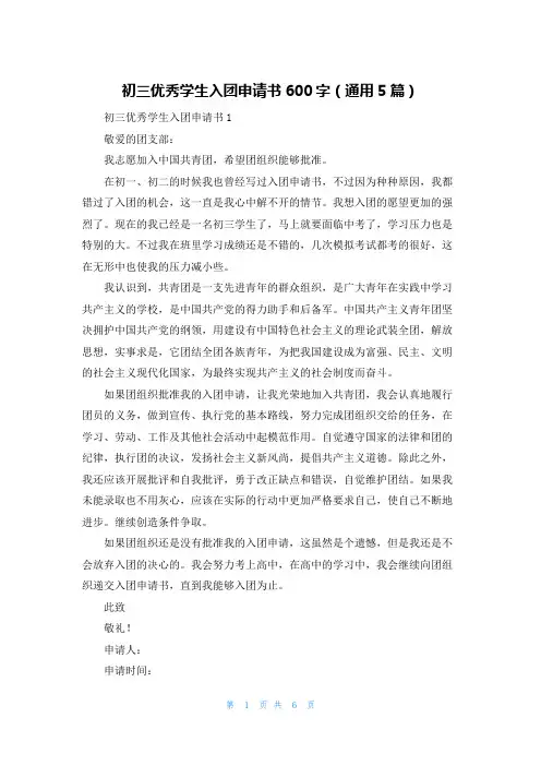 初三优秀学生入团申请书600字（通用5篇）