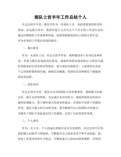 部队士官半年工作总结个人