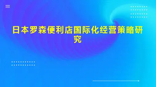 日本罗森便利店国际化经营策略研究