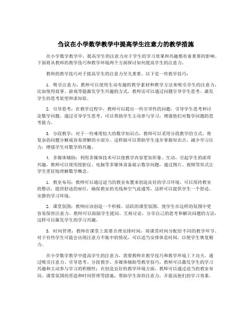 刍议在小学数学教学中提高学生注意力的教学措施