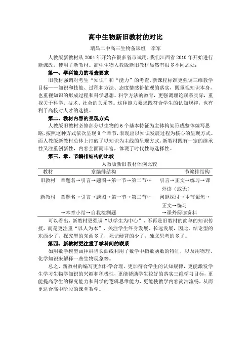 高中生物新旧教材的对比