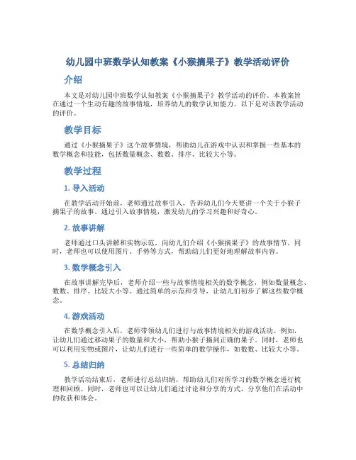 幼儿园中班数学认知教案《小猴摘果子》教学活动评价