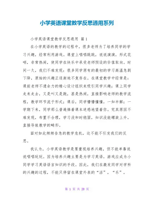 小学英语课堂教学反思通用系列