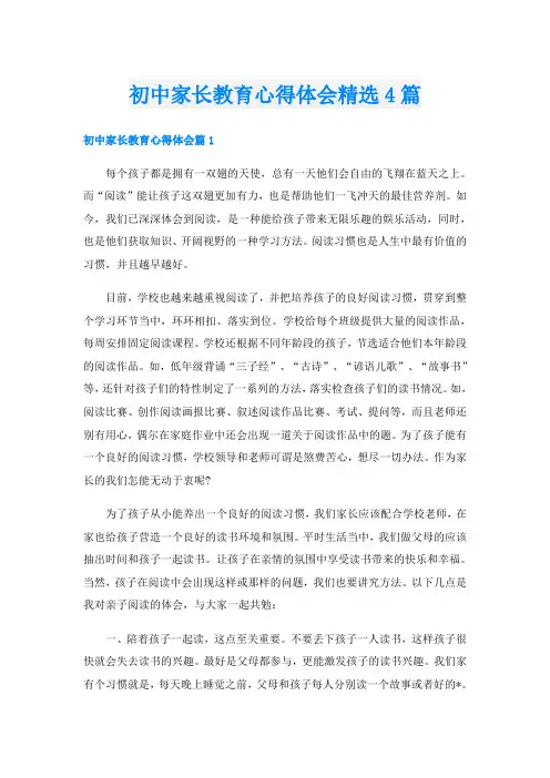 初中家长教育心得体会精选4篇
