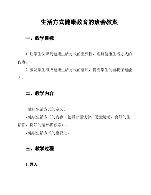 生活方式健康教育的班会教案