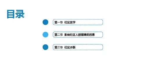 以社区为范围的健康照顾