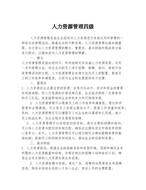 人力资源管理四级