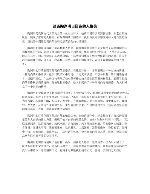 浅谈陶渊明田园诗的人格美