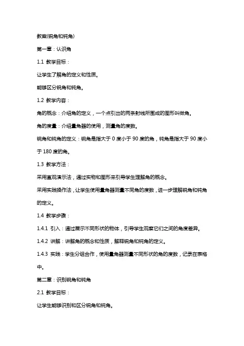 教案(锐角和钝角)