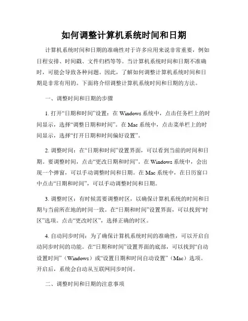 如何调整计算机系统时间和日期