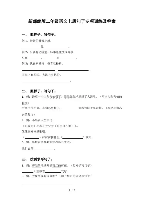 新部编版二年级语文上册句子专项训练及答案