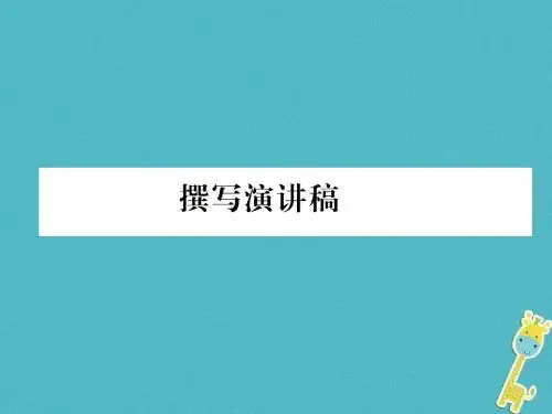 人教部编版2018学年八年级语文下册第四单元撰写演讲稿ppt课件全面版