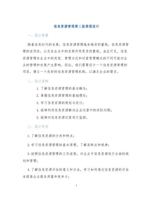 信息资源管理第二版课程设计