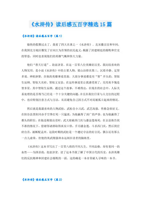 《水浒传》读后感五百字精选15篇