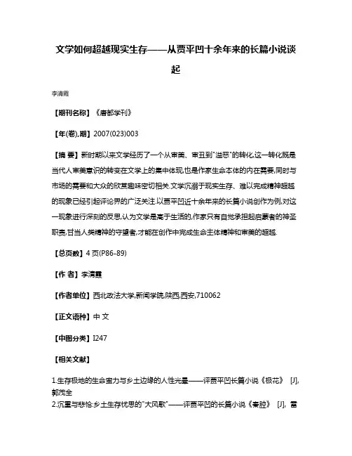 文学如何超越现实生存——从贾平凹十余年来的长篇小说谈起