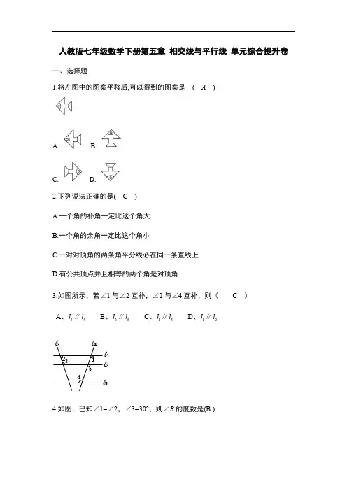 人教版七年级数学下册第五章 相交线与平行线 单元综合提升卷